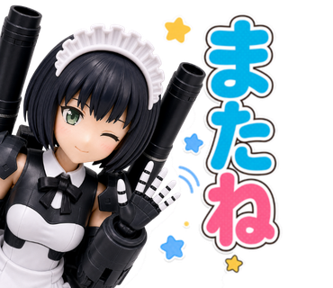 またね