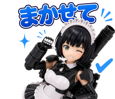 まかせて